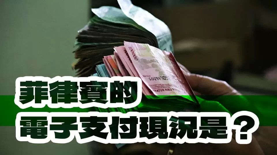 菲律宾电子支付app